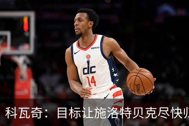 科瓦奇：目标让施洛特贝克尽快归队，但绝不能出现伤情反复