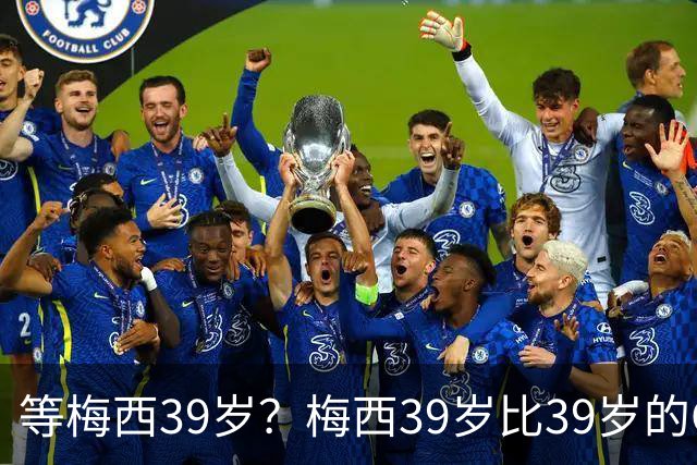 等梅西39岁？梅西39岁比39岁的C罗多48进球170助攻！