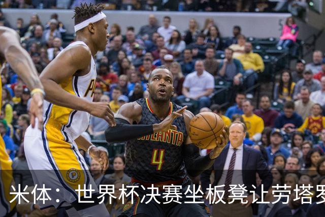 米体：世界杯决赛坐板凳让劳塔罗憋了一肚子火，他现在斗志拉满