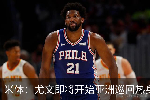 米体：尤文即将开始亚洲巡回热身，但关键引援已停滞近一个月