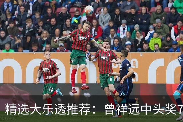 精选大乐透推荐：曾祥远中头奖776万累擒2161万