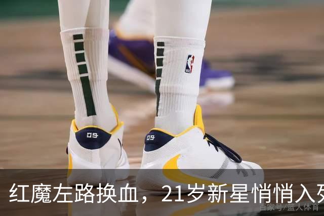 红魔左路换血，21岁新星悄悄入列