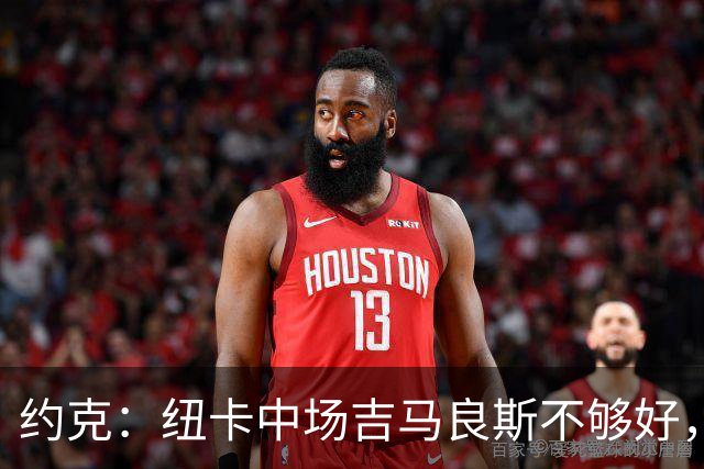 约克：纽卡中场吉马良斯不够好，不足以在下赛季为曼联效力