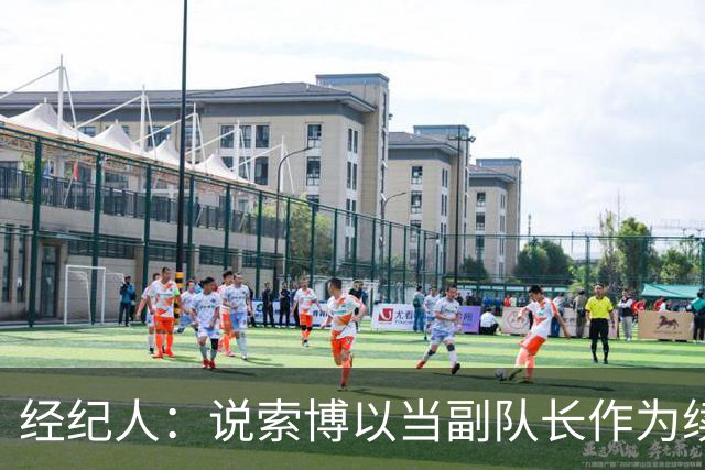 经纪人：说索博以当副队长作为续约条件的报道完全是假新闻