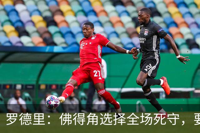 罗德里：佛得角选择全场死守，要攻破11人龟缩禁区的球队很困难