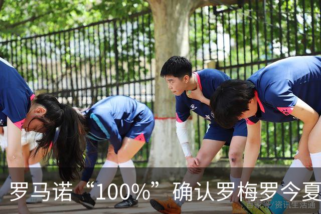 罗马诺“100%”确认罗梅罗今夏告别热刺 正与国米直接谈判