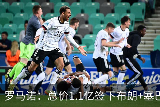 罗马诺：总价1.1亿签下布朗+塞巴里之后，拜仁的引援仍未结束