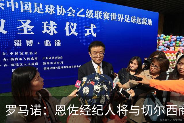 罗马诺：恩佐经纪人将与切尔西商讨未来；吉马良斯转会枪手随时完成