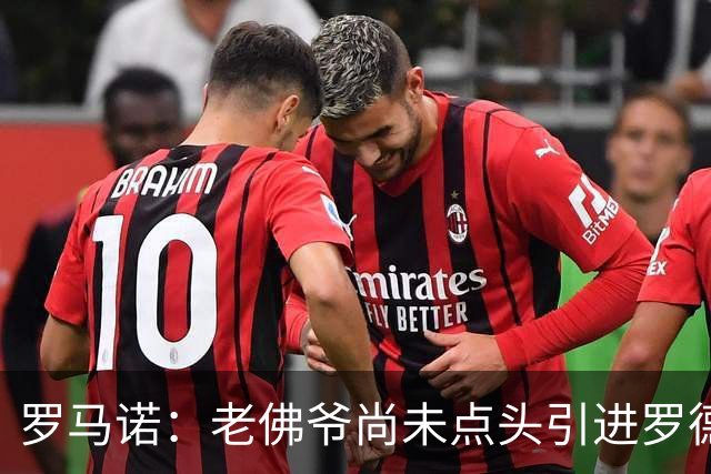 罗马诺：老佛爷尚未点头引进罗德里，潜在转会费也是一大问题