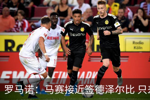 罗马诺：马赛接近签德泽尔比 只差600万欧解约金