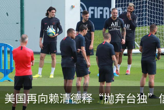 美国再向赖清德释“抛弃台独”信号！