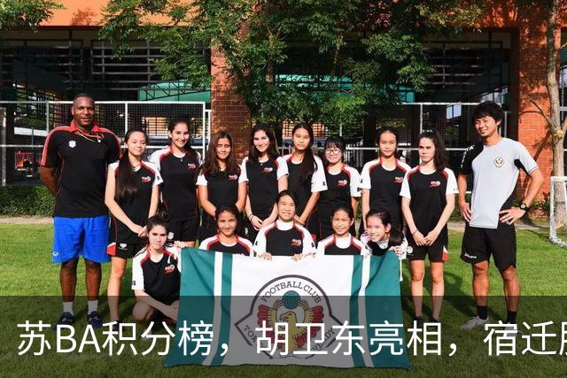 苏BA积分榜，胡卫东亮相，宿迁胜苏州，张晋瑜39分，淮安力克泰州