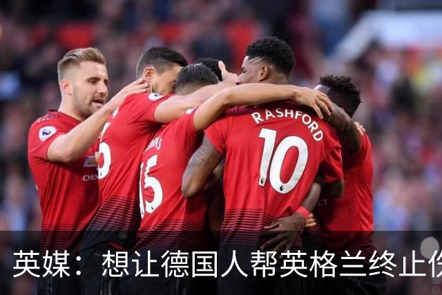 英媒：想让德国人帮英格兰终止伤痛 图赫尔可能觉得滑稽