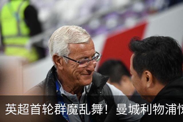 英超首轮群魔乱舞！曼城利物浦惊险过关