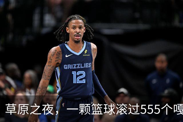 草原之夜，一颗篮球滚过555个嘎查村