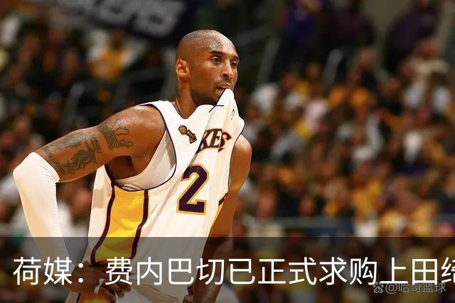 荷媒：费内巴切已正式求购上田绮世，但关键在于球员个人意愿