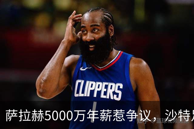 萨拉赫5000万年薪惹争议，沙特足球的“理性回调”藏不住了萨拉赫离开利物浦的消息，在这个夏窗彻底坐实了