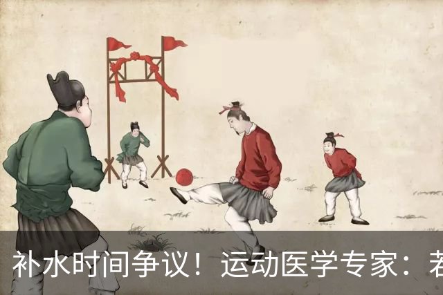 补水时间争议！运动医学专家：若单纯应对脱水，没必要休息3分钟