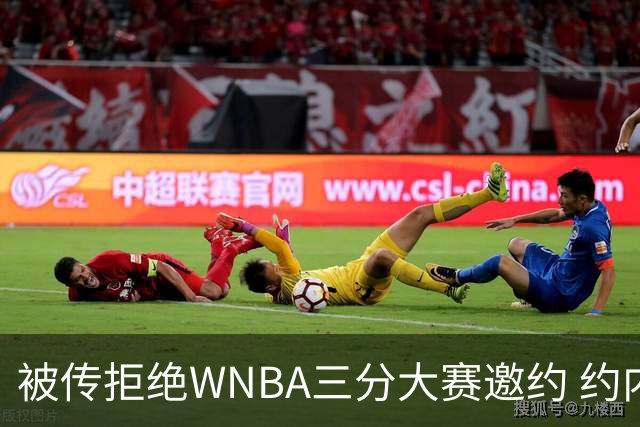 被传拒绝WNBA三分大赛邀约 约内斯库回应：我压根没收到官方邀请