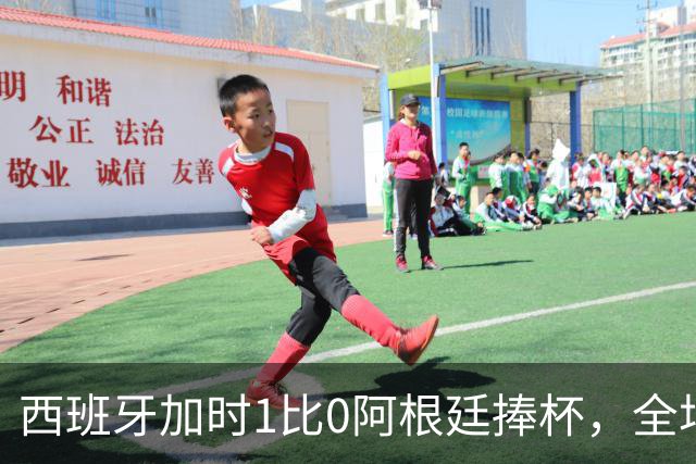 西班牙加时1比0阿根廷捧杯，全场高喊“梅西！梅西！”万人致敬队长落泪