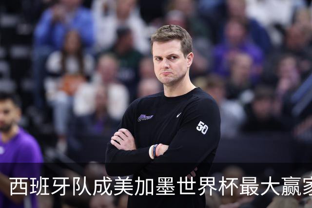 西班牙队成美加墨世界杯最大赢家，队长罗德里集齐四大荣誉