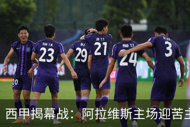 西甲揭幕战：阿拉维斯主场迎苦主赫塔费，两队都会极致求稳，拒绝失误翻车，比分预测