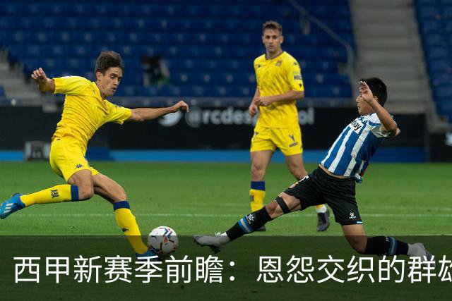 西甲新赛季前瞻：恩怨交织的群雄逐鹿，“狂人”归来欲破巴萨王朝
