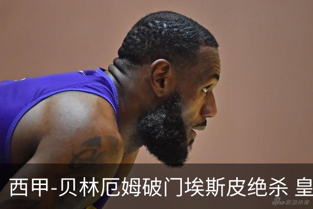 西甲-贝林厄姆破门埃斯皮绝杀 皇马2-1穆帅回归开门红
