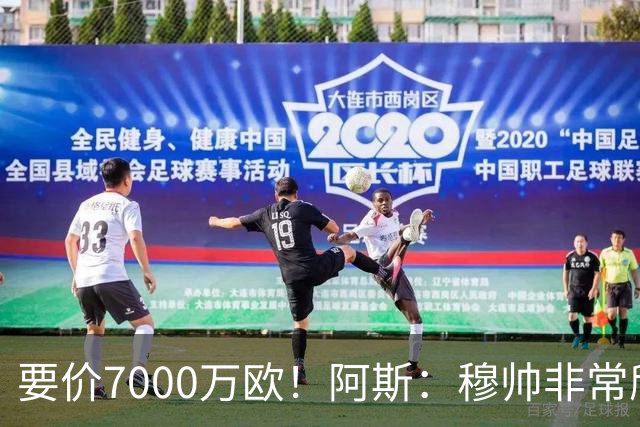 要价7000万欧！阿斯：穆帅非常欣赏巴斯托尼，国米愿意与皇马谈判