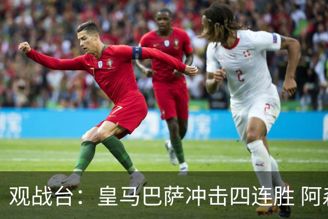 观战台：皇马巴萨冲击四连胜 阿森纳切尔西巅峰对决
