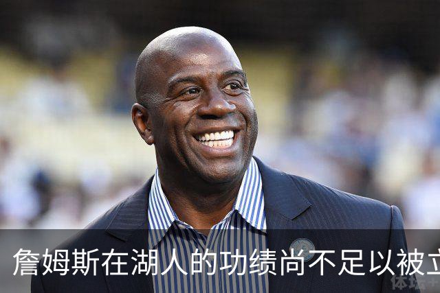 詹姆斯在湖人的功绩尚不足以被立雕像 但是他的球衣理应被退役