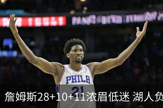 詹姆斯28+10+11浓眉低迷 湖人负国王止步3连胜