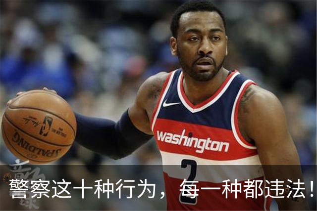 警察这十种行为，每一种都违法！老百姓必须知道