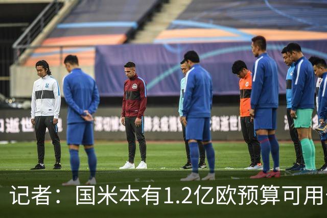 记者：国米本有1.2亿欧预算可用于引援，但橡树资本只想赚更多钱