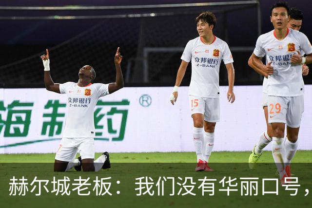 赫尔城老板：我们没有华丽口号，唯一目标就是用实力打破所有质疑