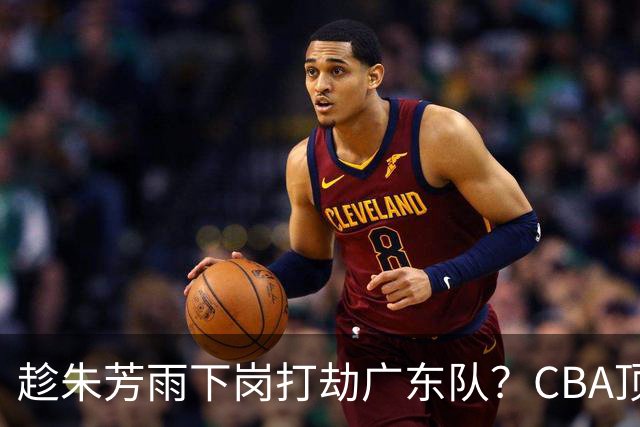 趁朱芳雨下岗打劫广东队？CBA顶级控卫确定下家，曾被点名要人！