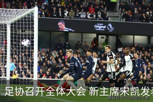 足协召开全体大会 新主席宋凯发表施政五字纲领
