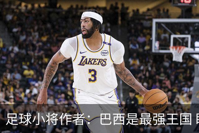 足球小将作者：巴西是最强王国 盼日本能还上1-4的帐