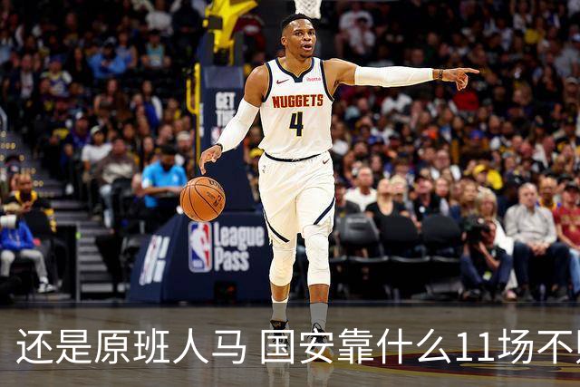 还是原班人马 国安靠什么11场不败？