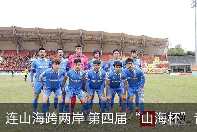 连山海跨两岸 第四届“山海杯”青少年足球赛在厦门举行