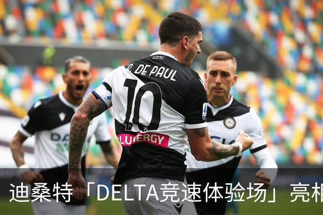 迪桑特「DELTA竞速体验场」亮相上海恒隆广场