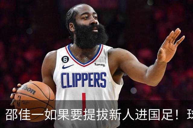 邵佳一如果要提拔新人进国足！球迷看好黄紫昌，曾得到里皮赏识