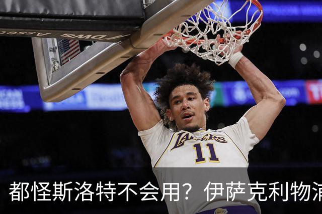 都怪斯洛特不会用？伊萨克利物浦21场3球，世界杯首秀独造3球