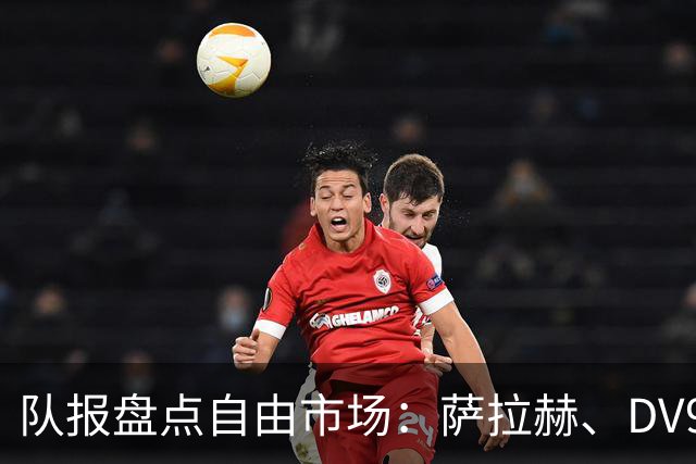 队报盘点自由市场：萨拉赫、DV9、桑乔、斯通斯等尚未确定下家