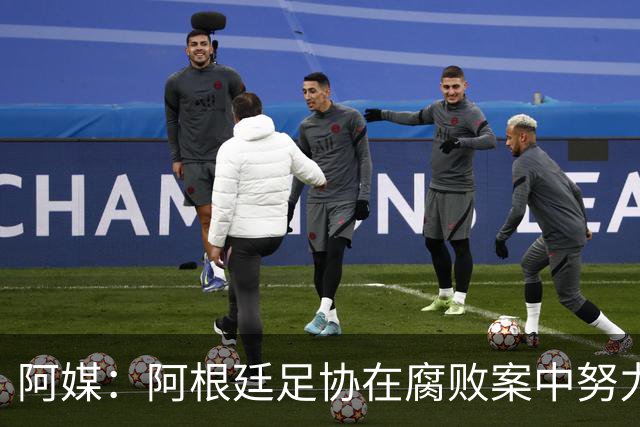 阿媒：阿根廷足协在腐败案中努力拖延，同时暗中关注美国调查动态