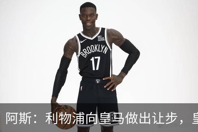 阿斯：利物浦向皇马做出让步，皇马将保留穆尼奥斯明年的回购权