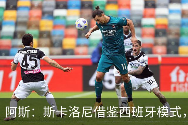 阿斯：斯卡洛尼借鉴西班牙模式，带领阿根廷足协走向成功