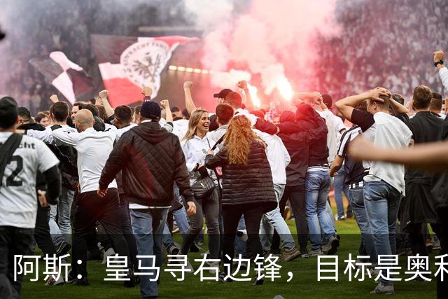 阿斯：皇马寻右边锋，目标是奥利塞但谈判过程将十分复杂