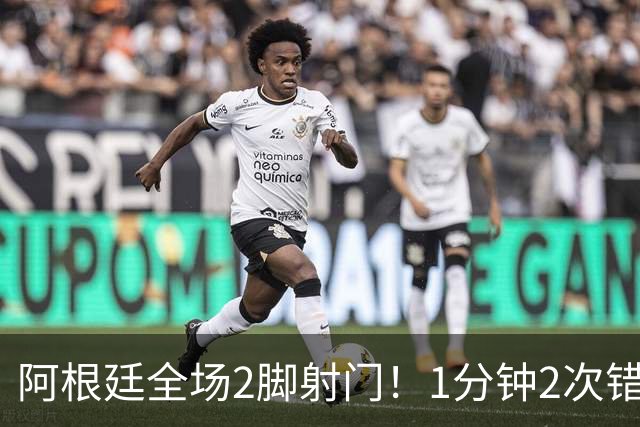 阿根廷全场2脚射门！1分钟2次错失绝平，0-1后梅西痛失冠军+金靴