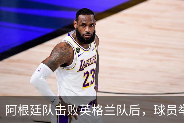阿根廷队击败英格兰队后，球员举横幅宣示马岛主权，或将遭到国际足联处罚